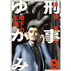 刑事ゆがみ<９>(ビッグ コミックス) [コミック]