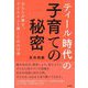 「ティール時代」の子育ての秘密―あなたが輝き、子どももより輝くための12章 [単行本]