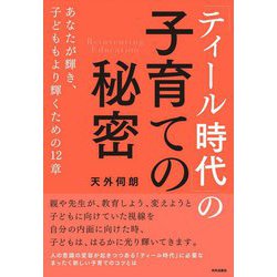 「ティール時代」の子育ての秘密―あなたが輝き、子どももより輝くための12章 [単行本]
