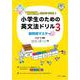 「意味順」だからできる！小学生のための英文法ドリル③ 疑問詞マスター [単行本]