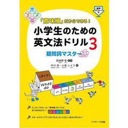 「意味順」だからできる！小学生のための英文法ドリル③ 疑問詞マスター [単行本]