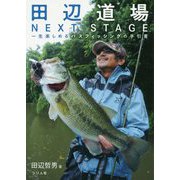 田辺道場NEXT STAGE―一生楽しめるバスフィッシングの手引書 [単行本]