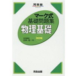 ヨドバシ Com マーク式基礎問題集 物理基礎 改訂版 全集叢書 通販 全品無料配達