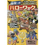 動物たちのハローワーク [単行本]