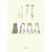 猫のいる家に帰りたい [単行本]