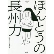 ほんとうの長州力(KAMINOGE ARCHIVES〈vol.1〉) [単行本]