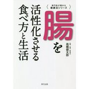 腸を活性化させる食べ方と生活(専門医が薦める健康法シリーズ) [単行本]
