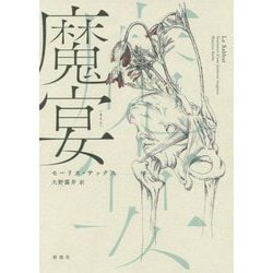 魔宴 [単行本]