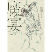 魔宴 [単行本]
