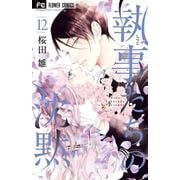 執事たちの沈黙<１２>(フラワーコミックス) [コミック]