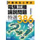 不動先生と学ぶ電験三種論説問題 特選386問 [単行本]
