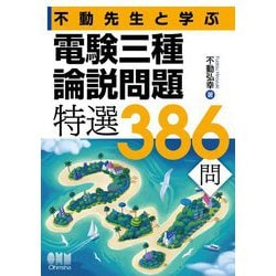 不動先生と学ぶ電験三種論説問題 特選386問 [単行本]