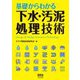 基礎からわかる下水・汚泥処理技術 [単行本]