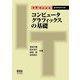 コンピュータグラフィックスの基礎(IT Text) [単行本]