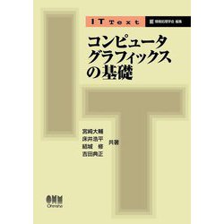コンピュータグラフィックスの基礎(IT Text) [単行本]