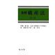 条解 破産法 第3版 [単行本]