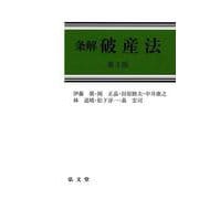 条解 破産法 第3版 [単行本]