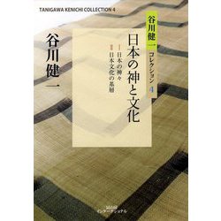 日本の神と文化(谷川健一コレクション〈4〉) [全集叢書]