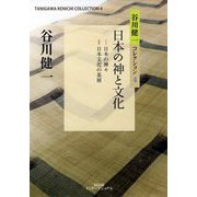 日本の神と文化(谷川健一コレクション〈4〉) [全集叢書]
