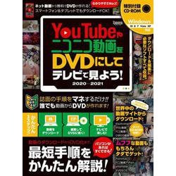 ヨドバシ Com Youtubeやニコニコ動画をdvdにしてテレビで見よう 21 超わかるシリーズ 単行本 通販 全品無料配達