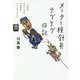 メーター検針員テゲテゲ日記―1件40円、本日250件、10年勤めてクビになりました [単行本]