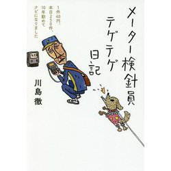 メーター検針員テゲテゲ日記―1件40円、本日250件、10年勤めてクビになりました [単行本]
