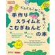 どろどろこねこねで楽しい!手作りスライムとこむぎねんどの本 [単行本]