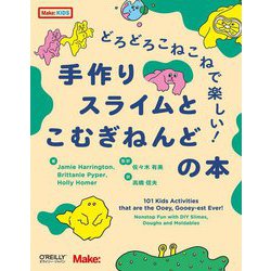 どろどろこねこねで楽しい!手作りスライムとこむぎねんどの本 [単行本]