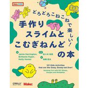 どろどろこねこねで楽しい!手作りスライムとこむぎねんどの本 [単行本]