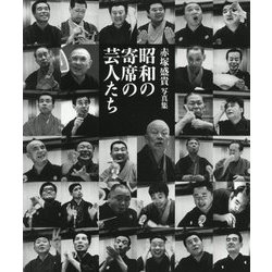 昭和の寄席の芸人たち―赤塚盛貴写真集 [単行本]