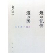 遠い記憶 遠い国―ある旅の記録 [単行本]