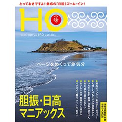 HO(ほ) 2020年 07月号 [雑誌]