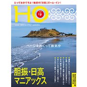 HO(ほ) 2020年 07月号 [雑誌]