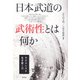 日本武道の武術性とは何か―サピエンスと生き抜く力 [単行本]
