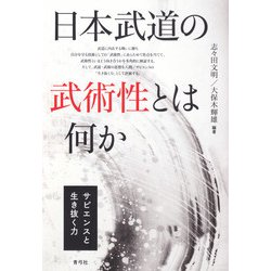 日本武道の武術性とは何か―サピエンスと生き抜く力 [単行本]