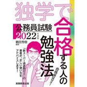 公務員試験 独学で合格する人の勉強法〈2022年度版〉 [単行本]