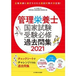 20-60代からのファッション通販  ヨドバシ.com - 受験必修過去問集〈2021 管理栄養士国家試験 健康・医学