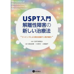 USPT入門 解離性障害の新しい治療法―タッピングによる潜在意識下人格の統合 [単行本]