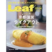 Leaf (リーフ) 2020年 08月号 [雑誌]
