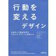 行動を変えるデザイン―心理学と行動経済学をプロダクトデザインに活用する [単行本]