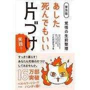 あした死んでもいい片づけ実践!―覚悟の生前整理 普及版 [単行本]