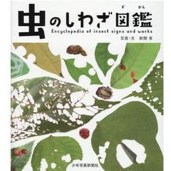 虫のしわざ図鑑 [図鑑]