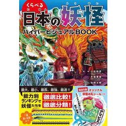 くらべる日本の妖怪 ハイパービジュアルBOOK [図鑑]