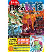 くらべる日本の妖怪 ハイパービジュアルBOOK [図鑑]