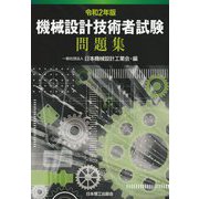 機械設計技術者試験問題集〈令和2年版〉 [単行本]