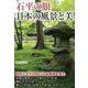 石平の眼 日本の風景と美 [単行本]