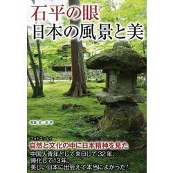 石平の眼 日本の風景と美 [単行本]