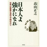 日本人よ強かになれ―世界は邪悪な連中や国ばかり [単行本]