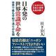 日本発の世界常識革命を―世界で最も平和で清らかな国(WAC BUNKO) [新書]