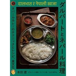 ダルバートとネパール料理―ネパールカレーのテクニックとレシピ、食文化 [単行本]